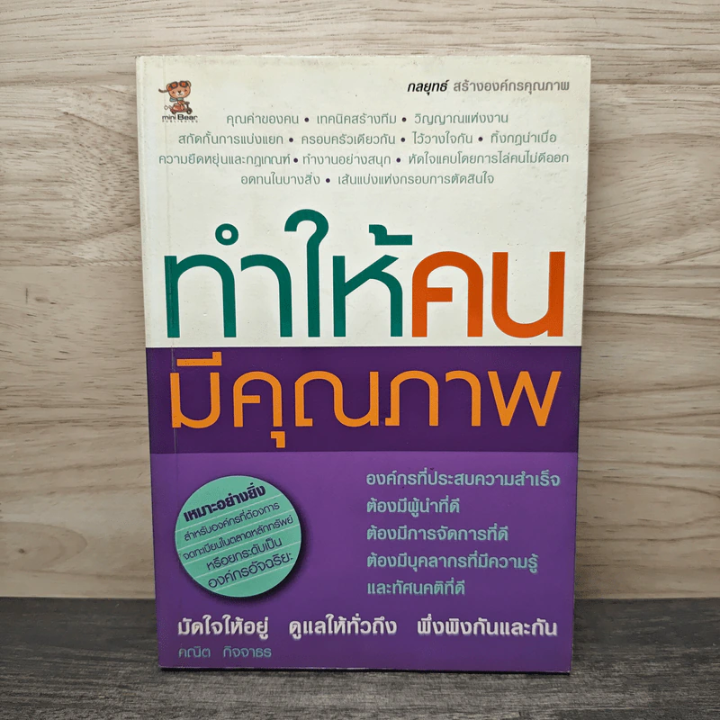 ทำให้คนมีคุณภาพ - คณิต กิจจาธร รูปที่ 1