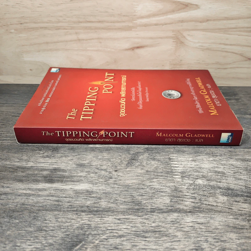 The Tipping Point จุดชนวนคิด พลิกสถานการณ์ - Malcolm Gladwell, ยาดา สุยะเวช รูปที่ 2