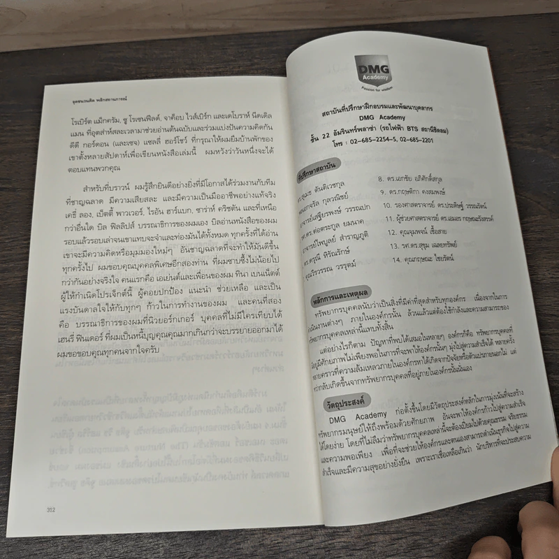 The Tipping Point จุดชนวนคิด พลิกสถานการณ์ - Malcolm Gladwell, ยาดา สุยะเวช รูปที่ 8