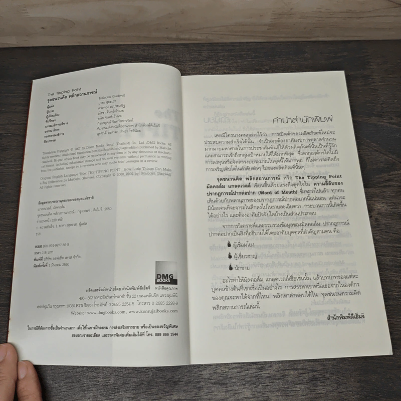 The Tipping Point จุดชนวนคิด พลิกสถานการณ์ - Malcolm Gladwell, ยาดา สุยะเวช รูปที่ 6