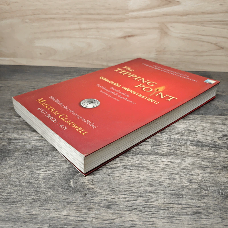 The Tipping Point จุดชนวนคิด พลิกสถานการณ์ - Malcolm Gladwell, ยาดา สุยะเวช รูปที่ 3