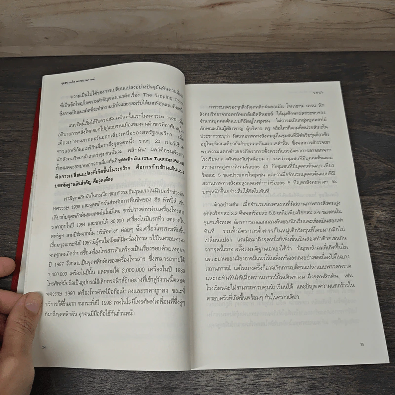 The Tipping Point จุดชนวนคิด พลิกสถานการณ์ - Malcolm Gladwell, ยาดา สุยะเวช รูปที่ 7