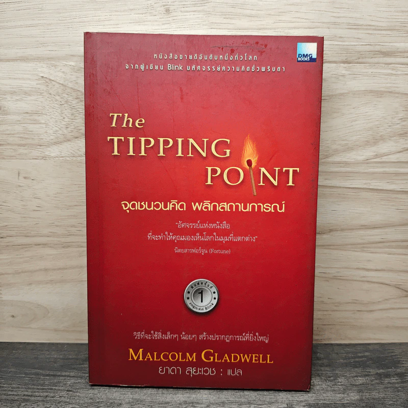 The Tipping Point จุดชนวนคิด พลิกสถานการณ์ - Malcolm Gladwell, ยาดา สุยะเวช รูปที่ 1