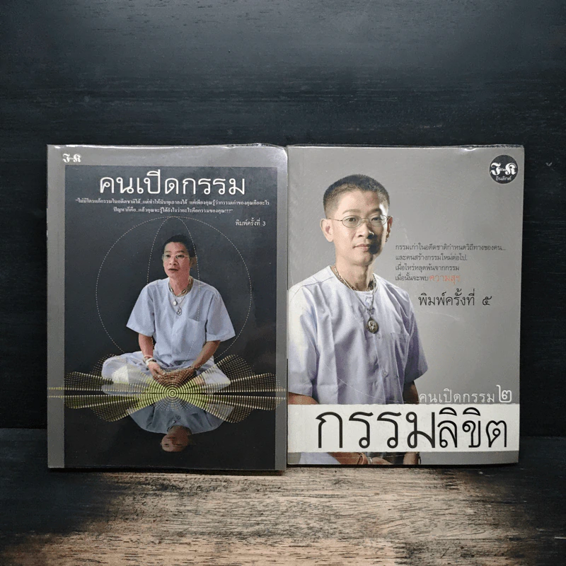 คนเปิดกรรม เล่ม 1-2 - หม่อม มณฑล สายทัศน์ รูปที่ 1
