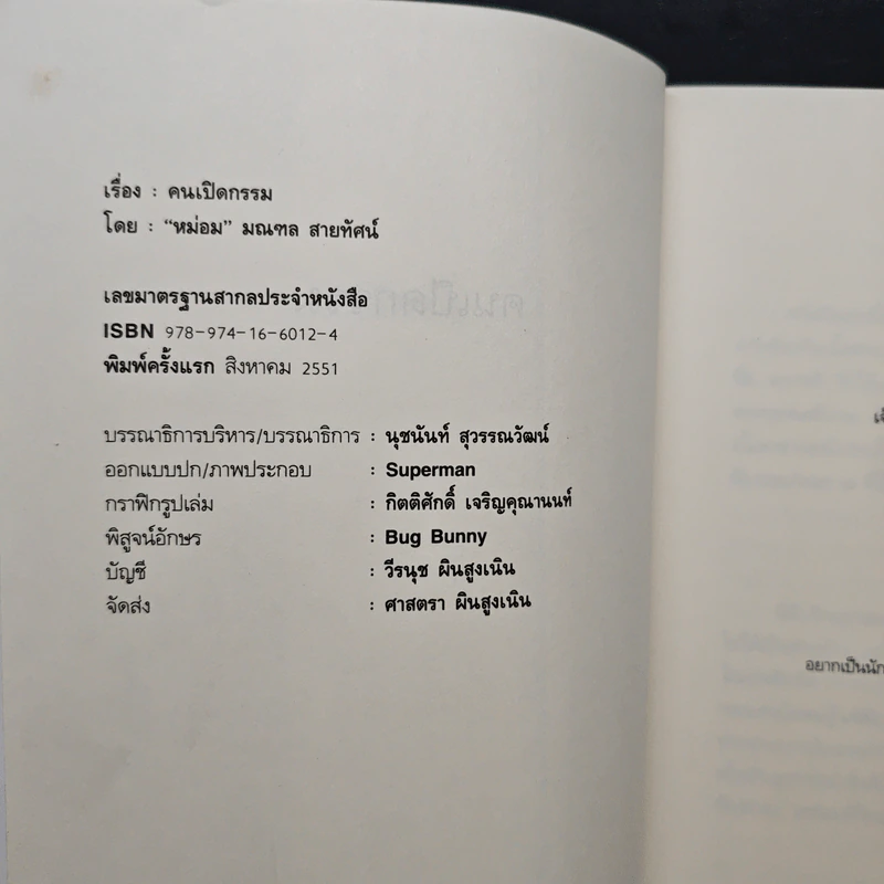 คนเปิดกรรม เล่ม 1-2 - หม่อม มณฑล สายทัศน์ รูปที่ 6