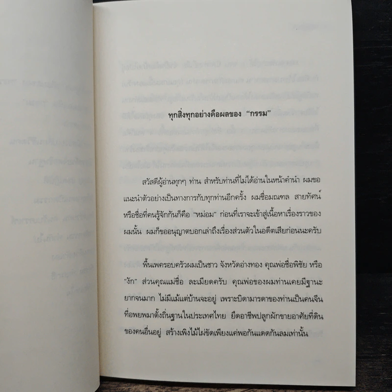 คนเปิดกรรม เล่ม 1-2 - หม่อม มณฑล สายทัศน์ รูปที่ 8