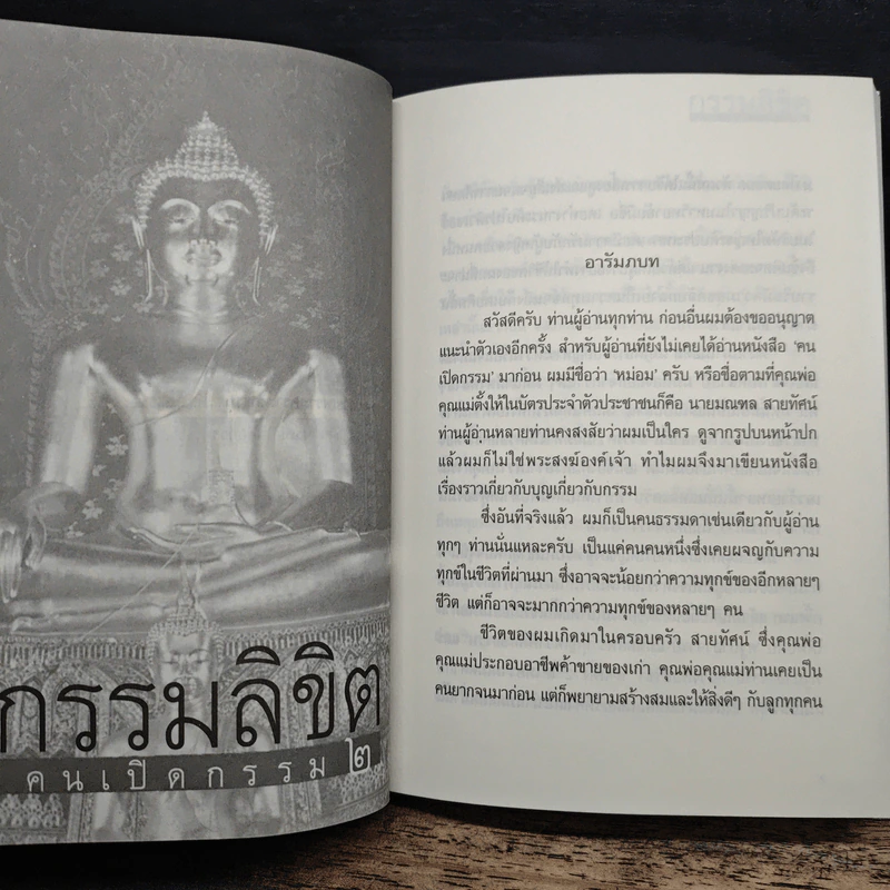 คนเปิดกรรม เล่ม 1-2 - หม่อม มณฑล สายทัศน์ รูปที่ 11