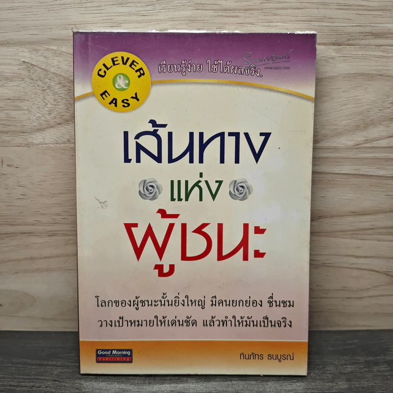 เส้นทางแห่งผู้ชนะ - ทินภัทร ธนบูรณ์ รูปที่ 1
