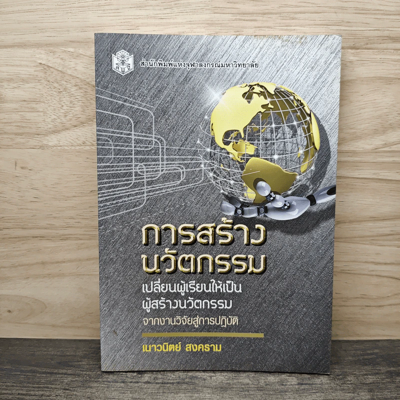 การสร้างนวัตกรรม เปลี่ยนผู้เรียนให้เป็นผู้สร้างนวัตกรรม - เนาวนิตย์ สงคราม รูปที่ 1