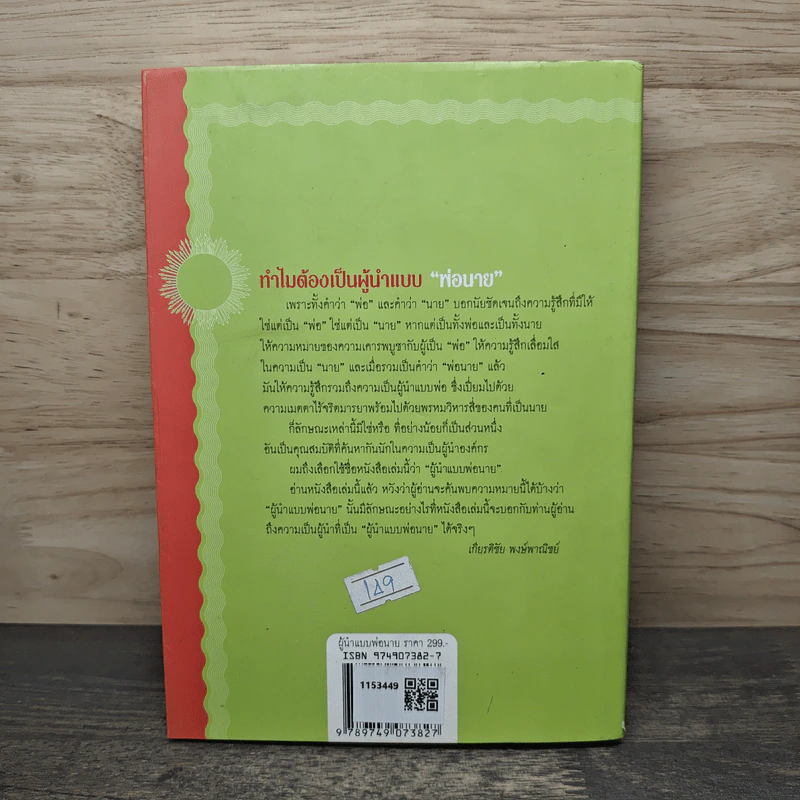ผู้นำแบบพ่อนาย - พลอากาศตรีวิลเลี่ยม เอ. โคเฮน รูปที่ 5