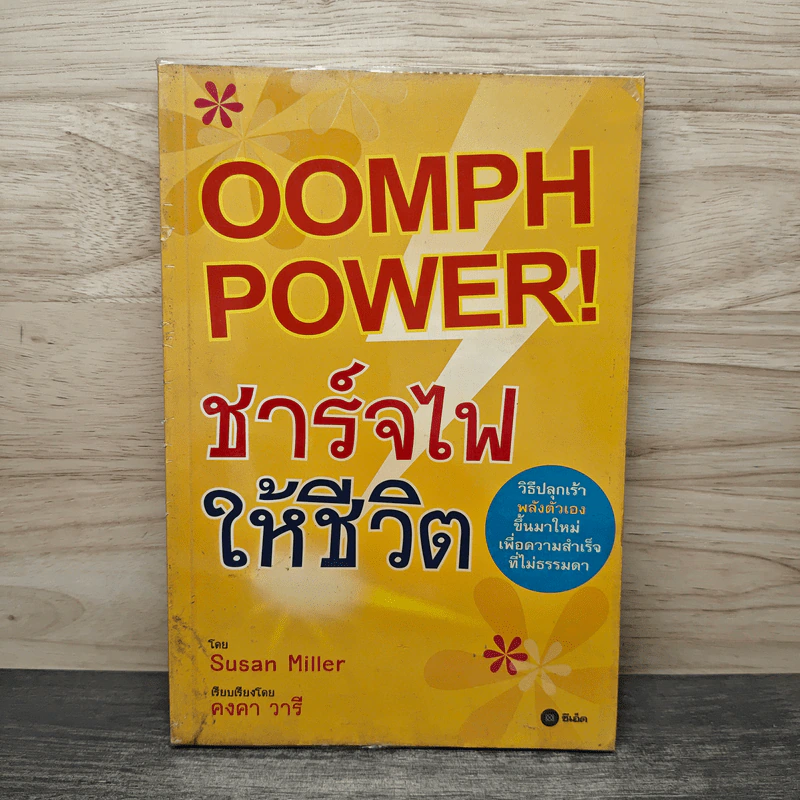 Oomph Power ชาร์จไฟให้ชีวิต - Susan Miller รูปที่ 1