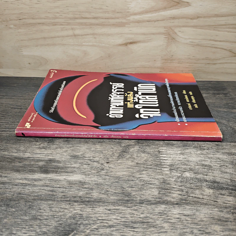 หนังสือ อำนาจมหัศจรรย์แห่งพลังจิตใต้สำนึก - ฮาโรลด์ เชอร์แมน, สมัย เทียบคุณ รูปที่ 2