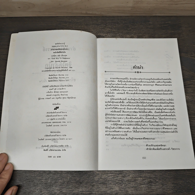 หนังสือ อำนาจมหัศจรรย์แห่งพลังจิตใต้สำนึก - ฮาโรลด์ เชอร์แมน, สมัย เทียบคุณ รูปที่ 6