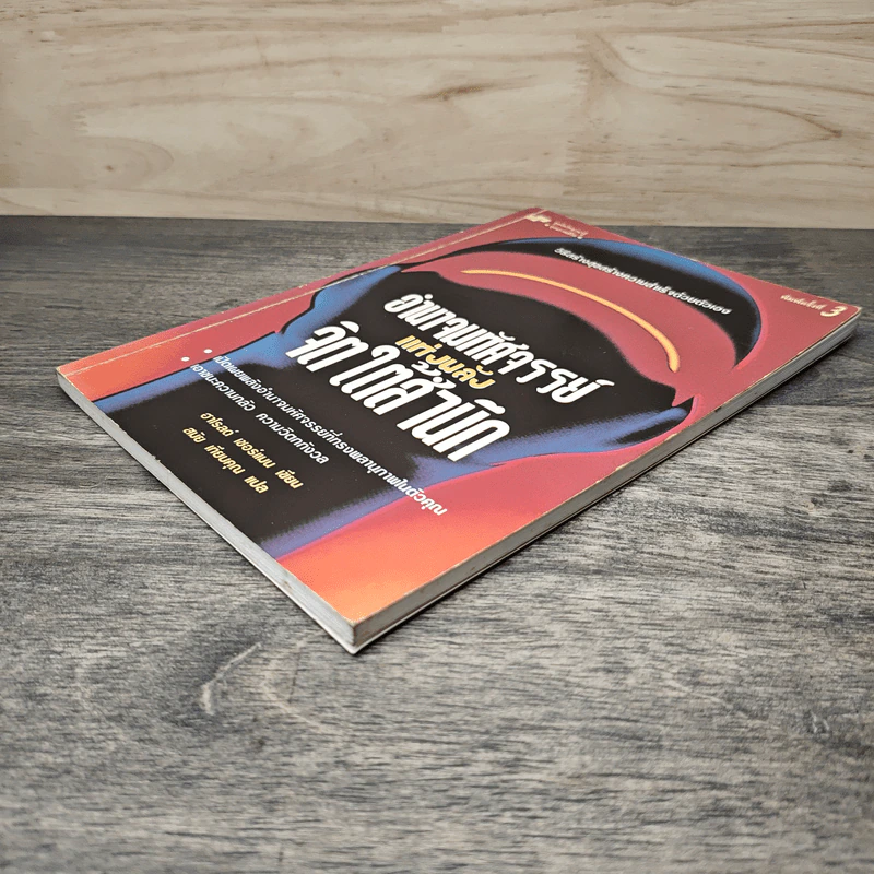หนังสือ อำนาจมหัศจรรย์แห่งพลังจิตใต้สำนึก - ฮาโรลด์ เชอร์แมน, สมัย เทียบคุณ รูปที่ 3