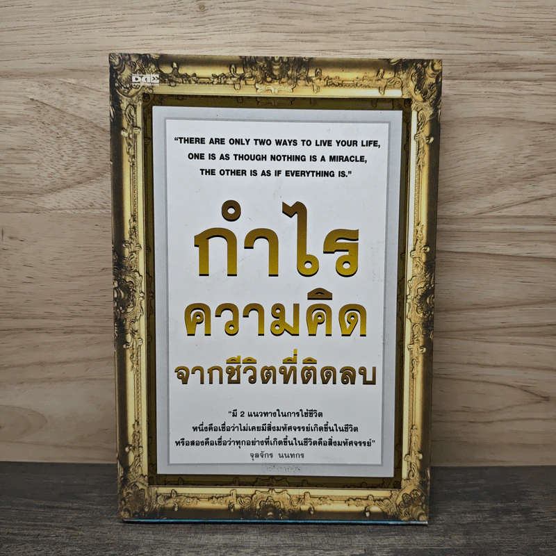 กำไรความคิด จากชีวิตที่ติดลบ - จุลจักร นนทกร รูปที่ 1