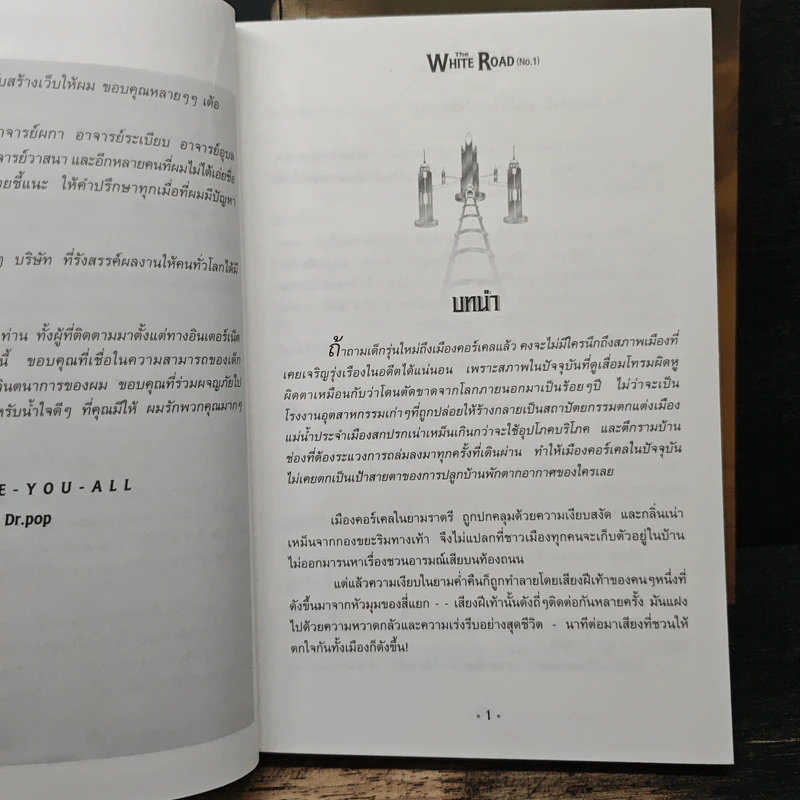 เดอะไวท์โรด The White Road Part 1 No.1-2 - Dr.Pop รูปที่ 7
