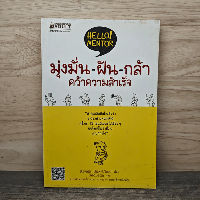 มุ่งมั่น-ฝัน-กล้า คว้าความสำเร็จ - Kwalk, Suk-Cheol รูปที่ 1