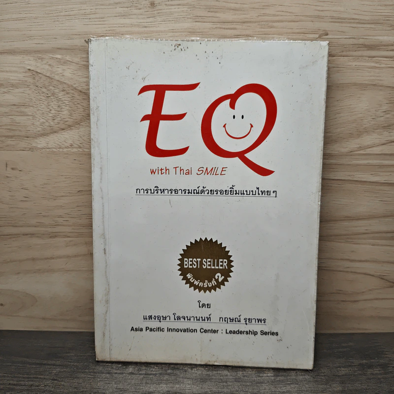 EQ with Thai SMILE การบริหารอารมณ์ด้วยรอยยิ้มแบบไทยๆ - แสงอุษา โลจนานนท์, กฤษณ์ รุยาพร รูปที่ 1