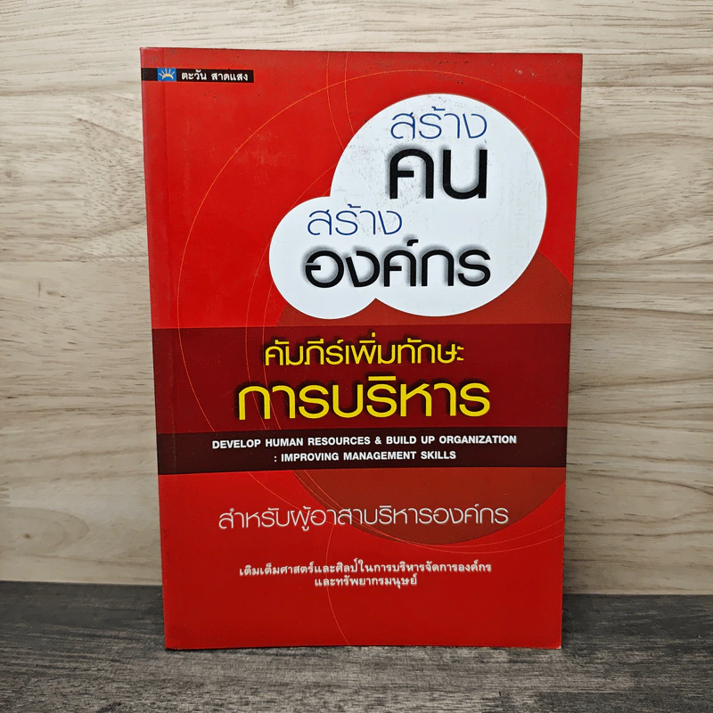 สร้างคนสร้างองค์กร คัมภีร์เพิ่มทักษะการบริหาร รูปที่ 1