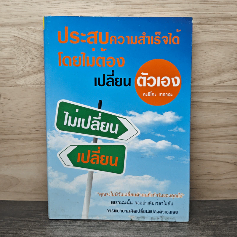 ประสบความสำเร็จได้ โดยไม่ต้องเปลี่ยนตัวเอง - คะซึโกะ เทราดะ รูปที่ 1
