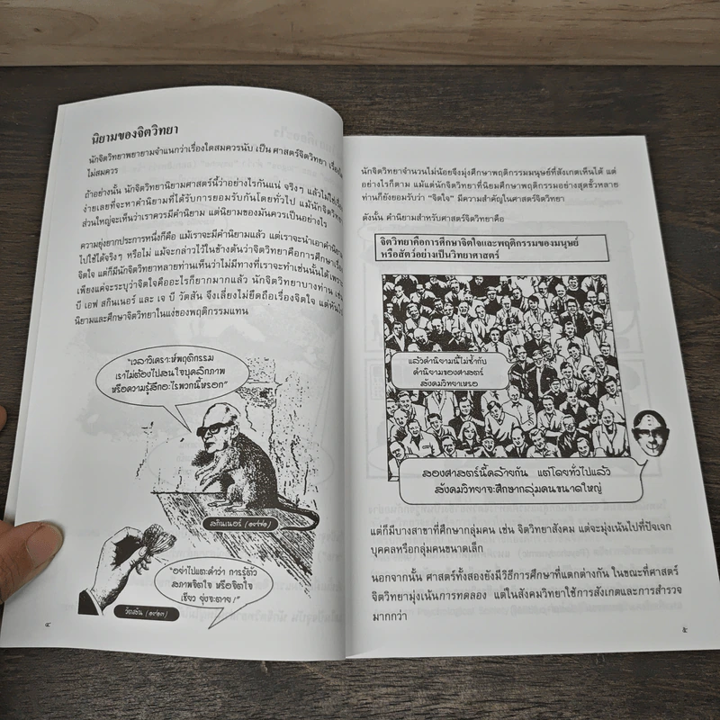 เจาะจิตวิทยา - Nigel C. Benson, ดร.กุลยา พิสิษฐ์สังฆการ รูปที่ 7