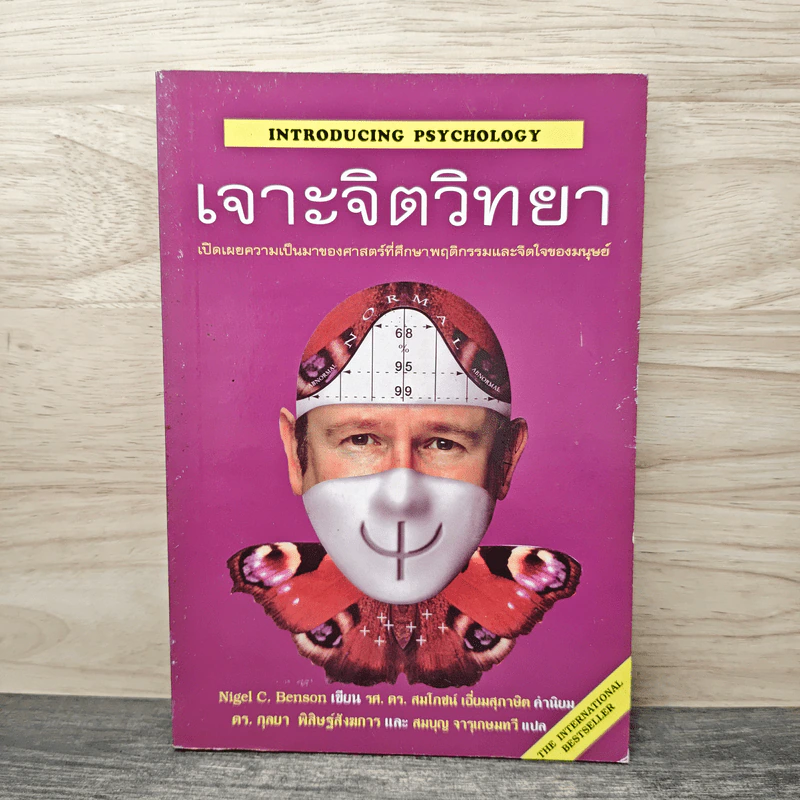 เจาะจิตวิทยา - Nigel C. Benson, ดร.กุลยา พิสิษฐ์สังฆการ รูปที่ 1