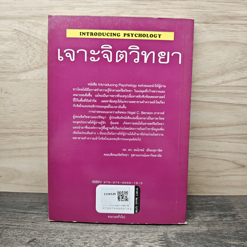 เจาะจิตวิทยา - Nigel C. Benson, ดร.กุลยา พิสิษฐ์สังฆการ รูปที่ 5