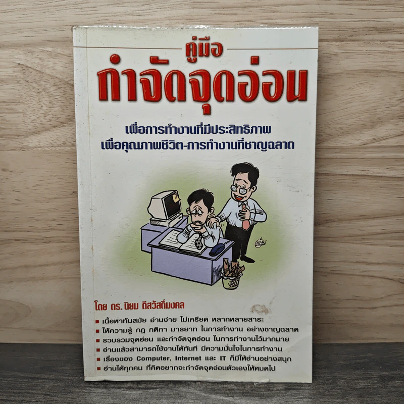 คู่มือกำจัดจุดอ่อน - ดร.นิยม ดีสวัสดิ์มงคล รูปที่ 1