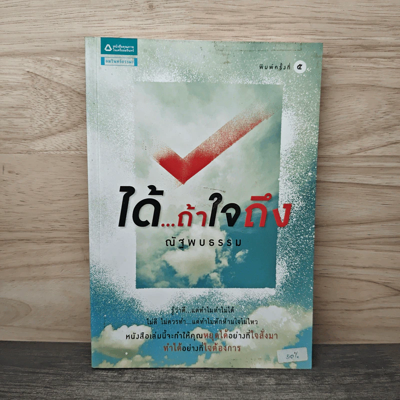 ได้...ถ้าใจถึง - ณัฐพบธรรม รูปที่ 1