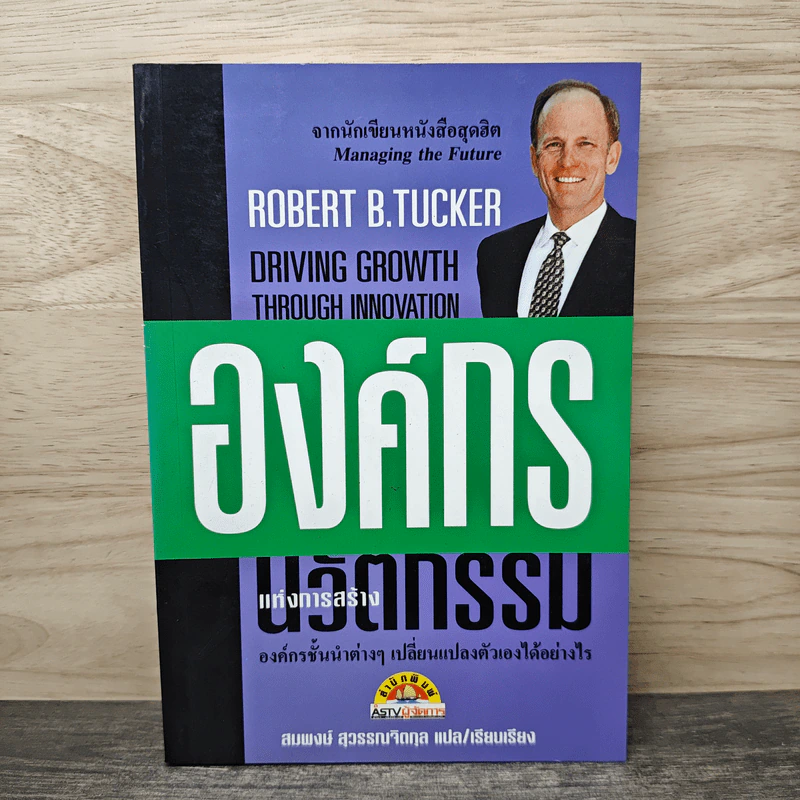องค์กรแห่งการสร้างนวัตกรรม - Robert B.Tucker, สมพงษ์ สุวรรณจิตกุล รูปที่ 1