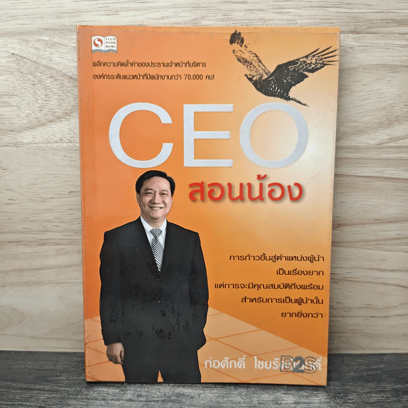 CEO สอนน้อง - ก่อศักดิ์ ไชยรัศมีศักดิ์ รูปที่ 1