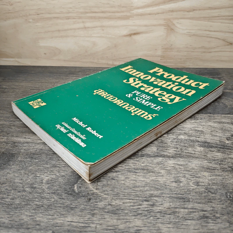 สุดยอดกลยุทธ์ Product Innovation Strategy Pure & Simple - Michel Robert, อนุวัฒน์ ทรัพย์พืชผล รูปที่ 3