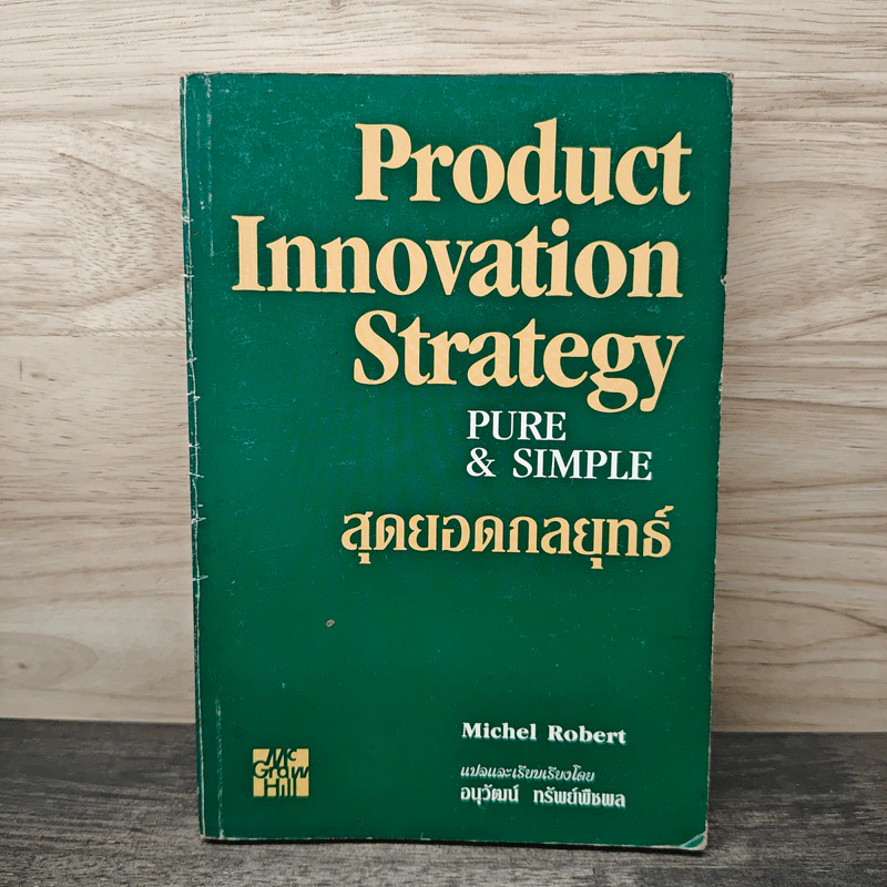 สุดยอดกลยุทธ์ Product Innovation Strategy Pure & Simple - Michel Robert, อนุวัฒน์ ทรัพย์พืชผล รูปที่ 1