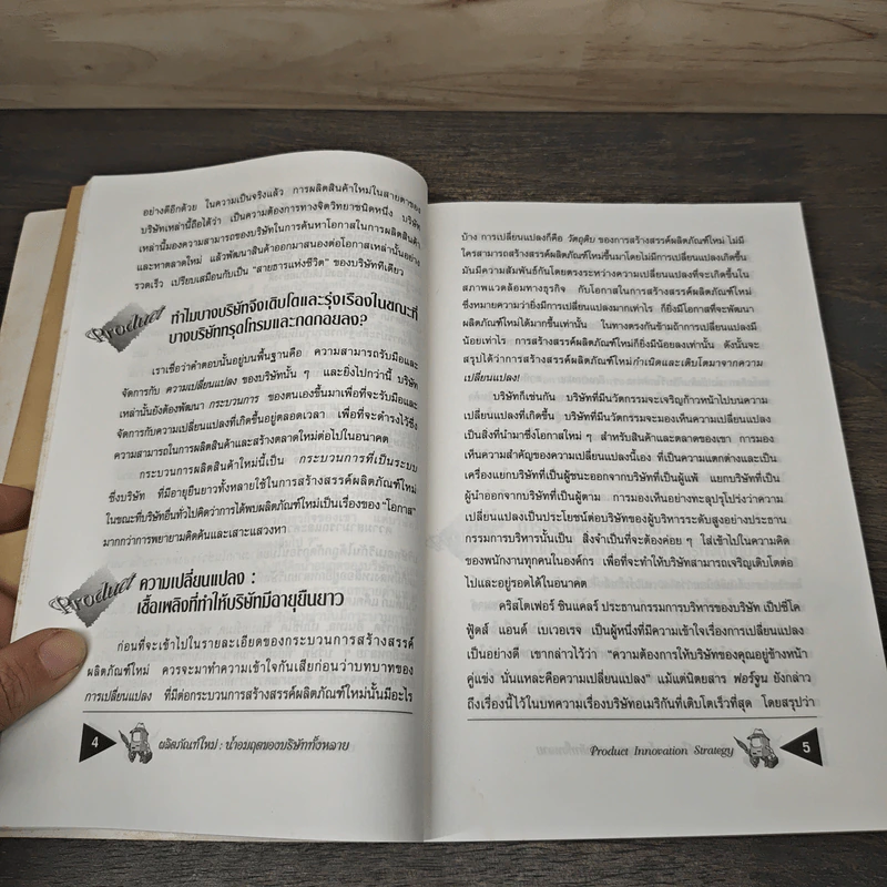 สุดยอดกลยุทธ์ Product Innovation Strategy Pure & Simple - Michel Robert, อนุวัฒน์ ทรัพย์พืชผล รูปที่ 7