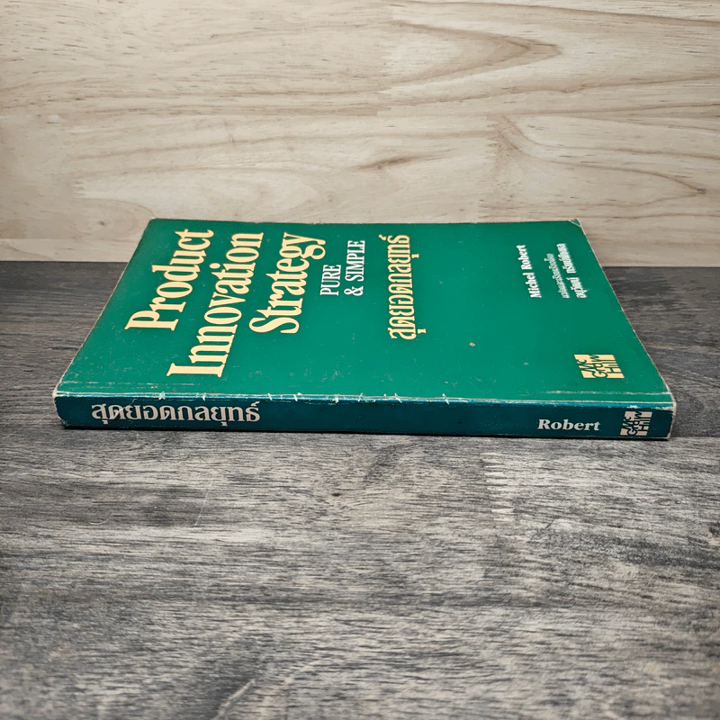 สุดยอดกลยุทธ์ Product Innovation Strategy Pure & Simple - Michel Robert, อนุวัฒน์ ทรัพย์พืชผล รูปที่ 2