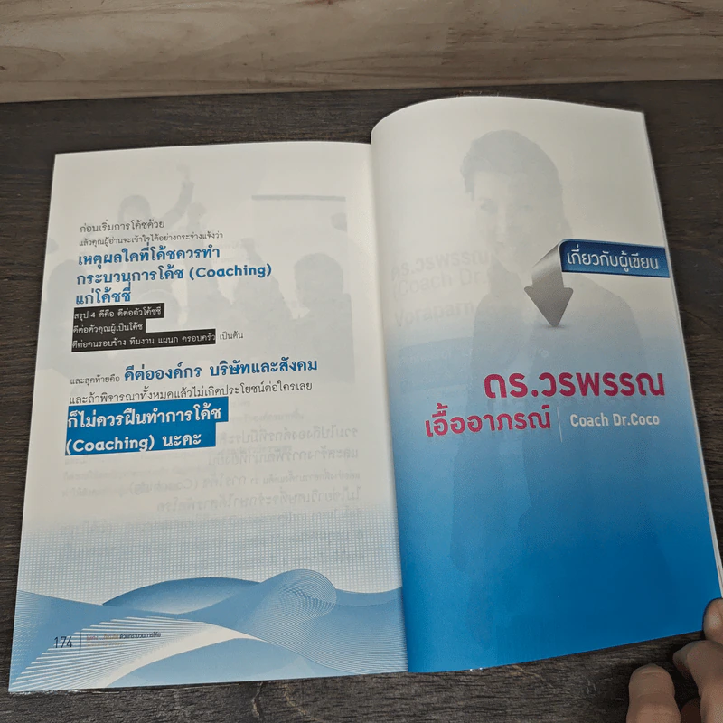 ไม่เก่ง...ก็เก่งได้ด้วยกระบวนการโค้ช - ดร.วรพรรณ เอื้ออาภรณ์ รูปที่ 8
