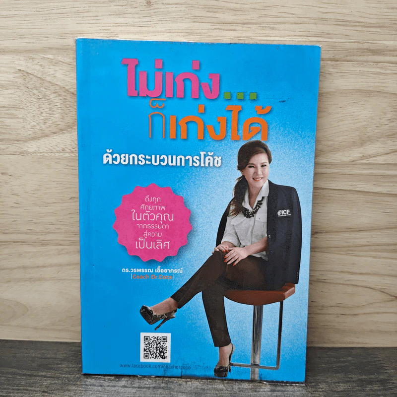 ไม่เก่ง...ก็เก่งได้ด้วยกระบวนการโค้ช - ดร.วรพรรณ เอื้ออาภรณ์ รูปที่ 1
