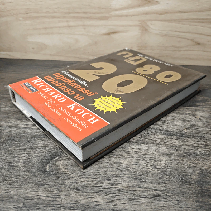กฎ 80/20 The 80/20 Principle - Richard Koch, ธนัชชา วิสุนี รูปที่ 3