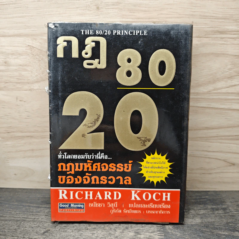 กฎ 80/20 The 80/20 Principle - Richard Koch, ธนัชชา วิสุนี รูปที่ 1