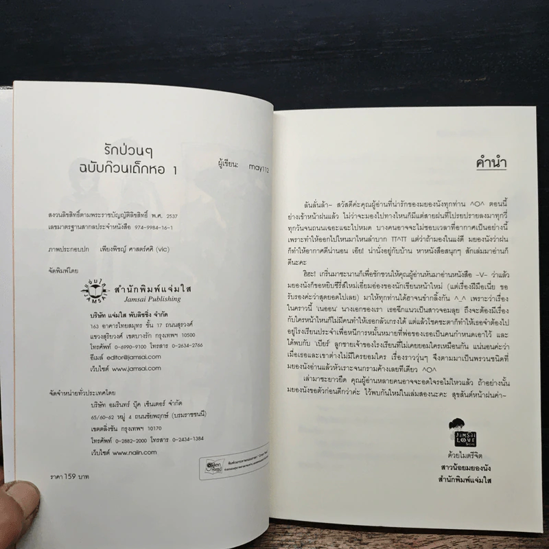 รักป่วนๆฉบับก๊วนเด็กหอ 2 เล่มจบ - may112 รูปที่ 6