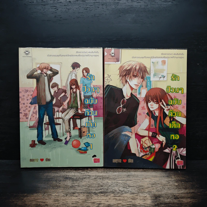 รักป่วนๆฉบับก๊วนเด็กหอ 2 เล่มจบ - may112 รูปที่ 1