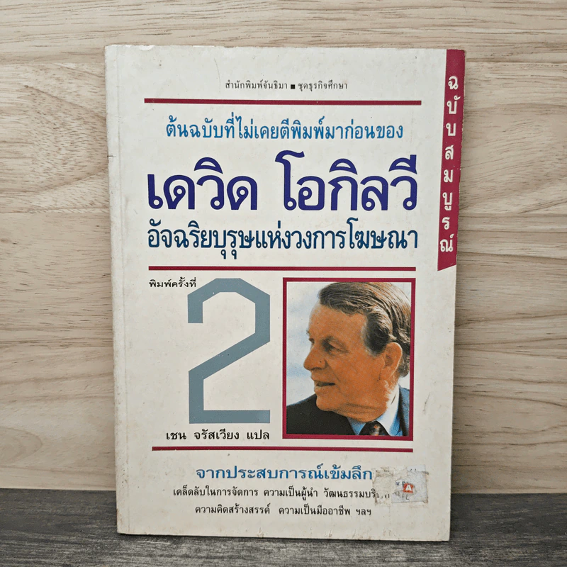 ต้นฉบับที่ไม่เคยตีพิมพ์มาก่อนของ เดวิด โอกิลวี - เชน จรัสเวียง รูปที่ 1