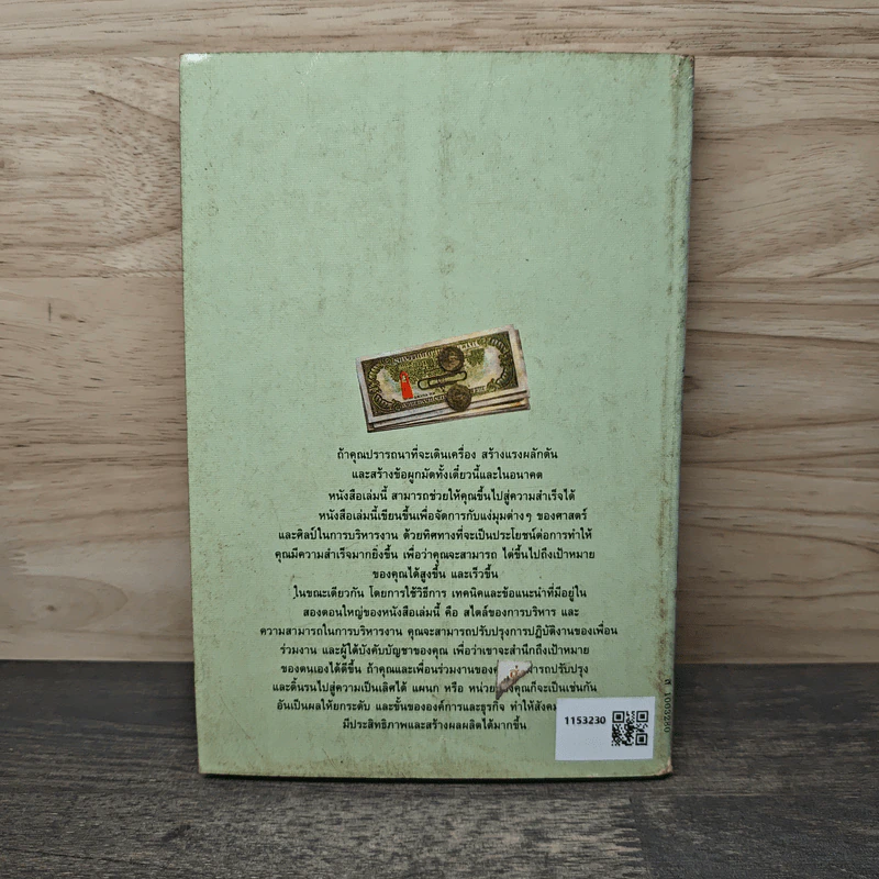 สร้างมาดนักบริหาร (บันไดทองของนักธุรกิจ) - ซิกมันด์ จี. กินสเบิร์ก, ดนัย ตุลาบดี รูปที่ 5
