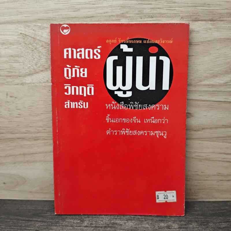 ศาสตร์กู้ภัยวิกฤตสำหรับผู้นำ - อดุลย์ รัตนมั่นเกษม รูปที่ 1