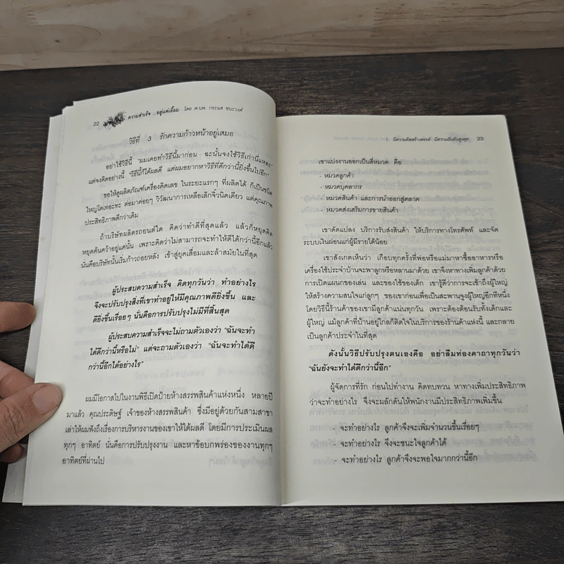 ความสำเร็จ...อยู่แค่เอื้อม - ดร.นพ.กระแส ชนะวงศ์ รูปที่ 8