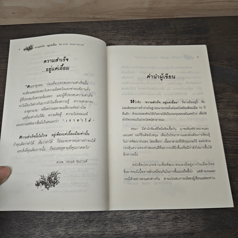 ความสำเร็จ...อยู่แค่เอื้อม - ดร.นพ.กระแส ชนะวงศ์ รูปที่ 7