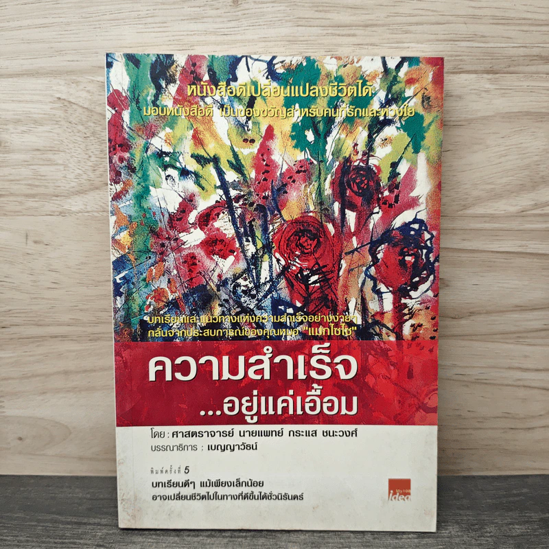 ความสำเร็จ...อยู่แค่เอื้อม - ดร.นพ.กระแส ชนะวงศ์ รูปที่ 1