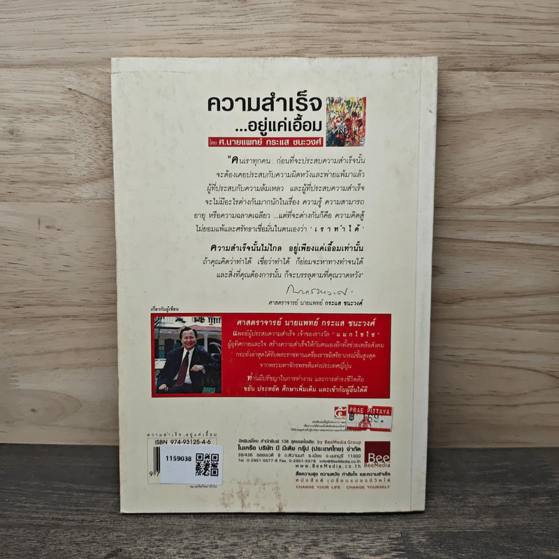 ความสำเร็จ...อยู่แค่เอื้อม - ดร.นพ.กระแส ชนะวงศ์ รูปที่ 5