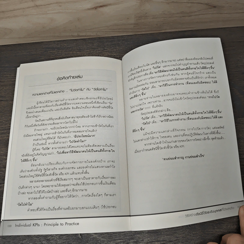 Individual KPIs วิธีสร้างดัชนีชี้วัดระดับบุคคลก็ได้ผลจริง - วสิษฐ์ พรหมบุตร รูปที่ 8