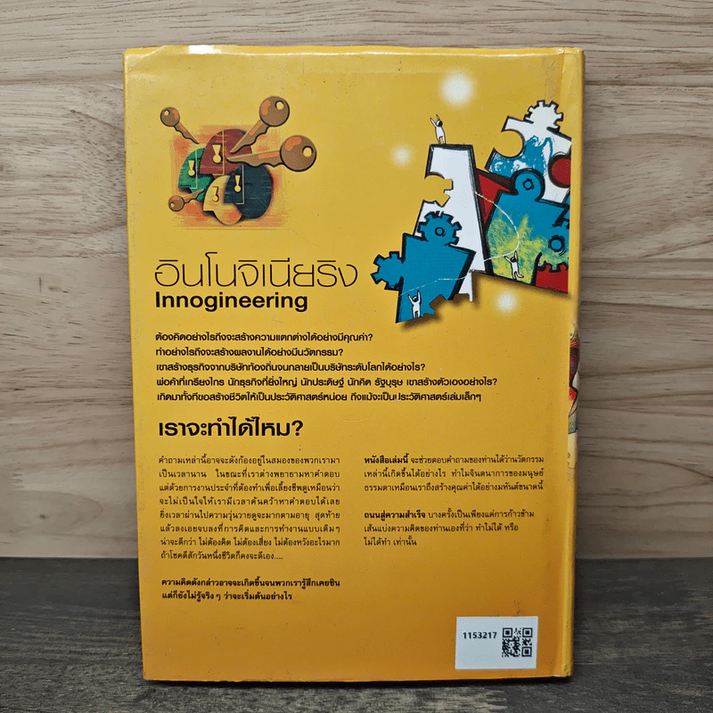 อินโนจิเนียริง Innogineering - ศาสตราจารย์ ดร.ผลิน ภู่เจริญ รูปที่ 5